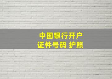 中国银行开户证件号码 护照